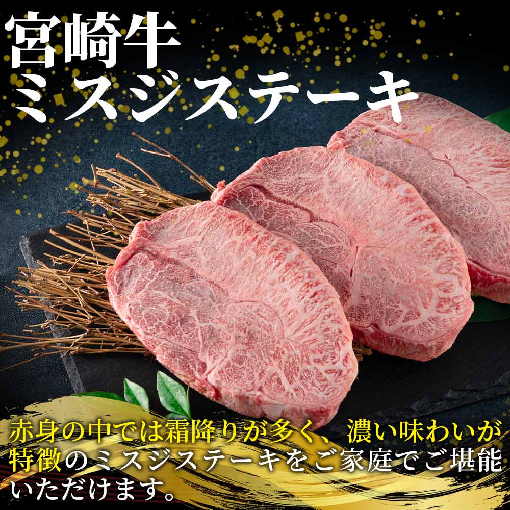宮崎牛 4・5等級 希少部位ミスジステーキ 3枚総量450g 国産ブランド牛 牛肉 おすすめ 黒毛和牛 国産牛肉 和牛 人気 コスパ ミスジ ウデ肉 焼肉用 ステーキ【MI173-my】
