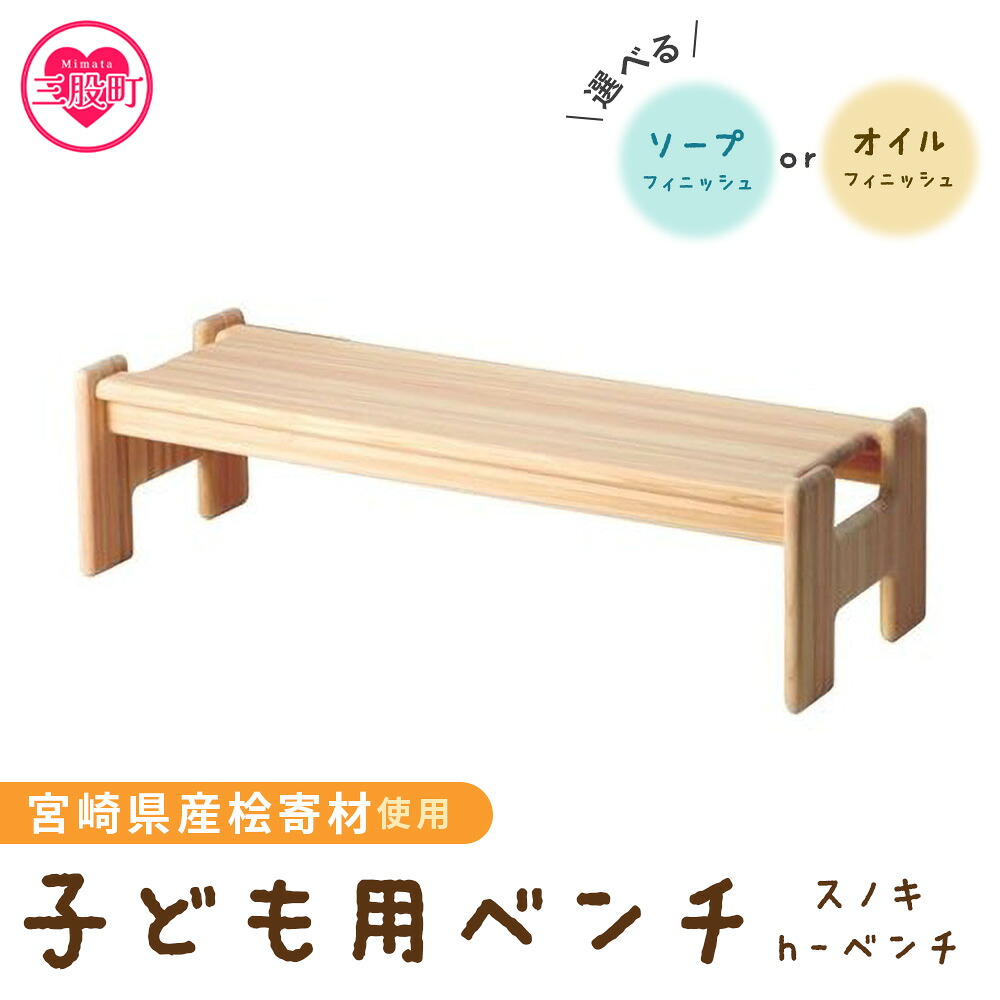 スノキ ｈ－ベンチ（ソープフィニッシュもしくはオイル仕上げ） 宮崎県産桧寄材使用！子ども用ベンチ 子供用 キッズ 子ども 宮崎県産 木製 ウッドベンチ 椅子 イス 腰掛け 天然木 かわいい【MI045-kw】