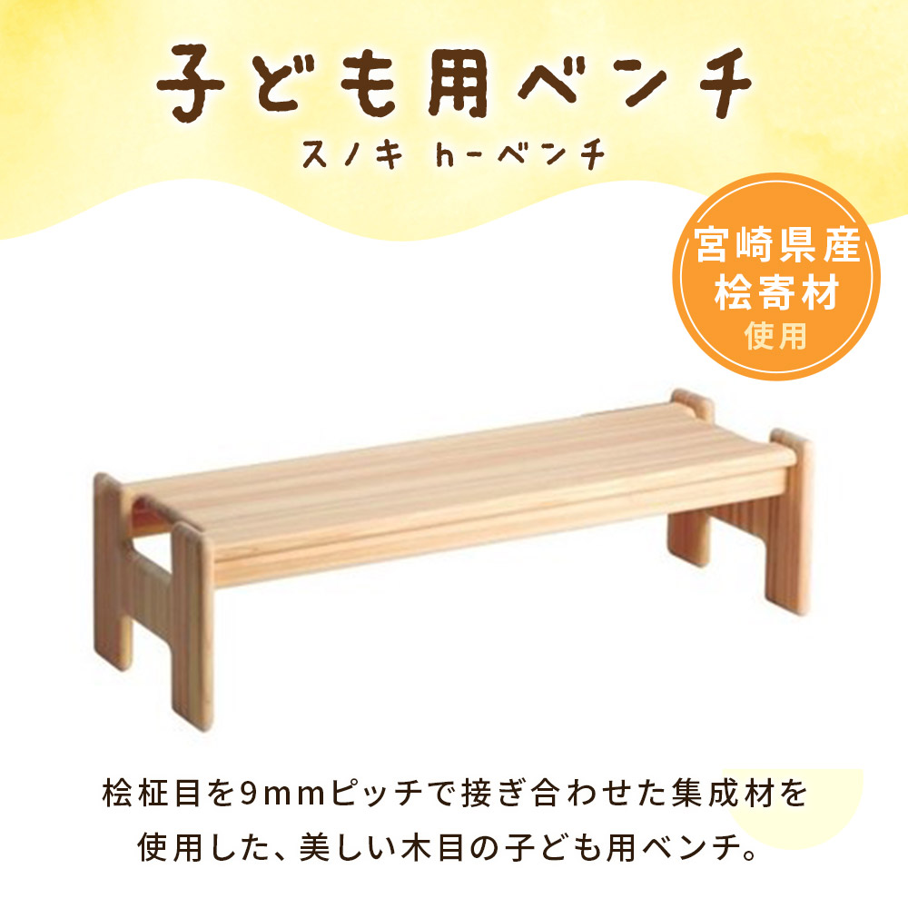 スノキ ｈ－ベンチ（ソープフィニッシュもしくはオイル仕上げ） 宮崎県産桧寄材使用！子ども用ベンチ 子供用 キッズ 子ども 宮崎県産 木製 ウッドベンチ 椅子 イス 腰掛け 天然木 かわいい【MI045-kw】