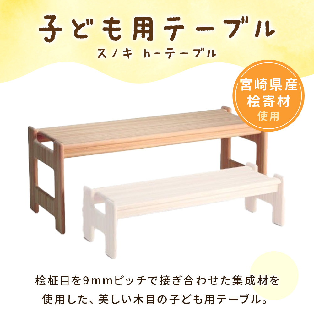 スノキ ｈ－テーブル（ソープフィニッシュもしくはオイル仕上げ） 宮崎県産桧寄材使用！子ども用テーブル 子供 ミニテーブル ローテーブル センターテーブル キッズデスク かわいい お絵かき机 【MI044-kw】