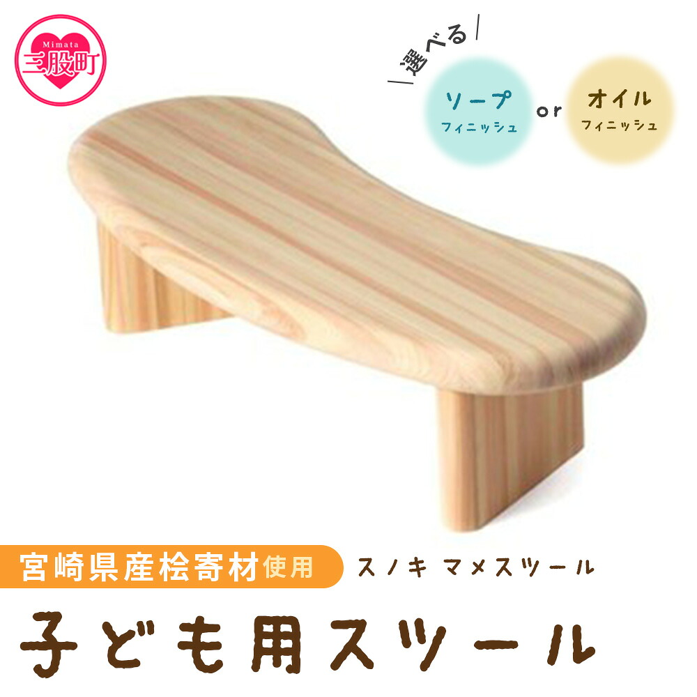 スノキ マメスツール（ソープフィニッシュもしくはオイル仕上げ） 宮崎県産桧寄材使用！子ども用スツール 木製 ミニ 小さい 子供用 キッズ 子ども 椅子 イス チェア 腰掛け ロータイプ 【MI043-kw】