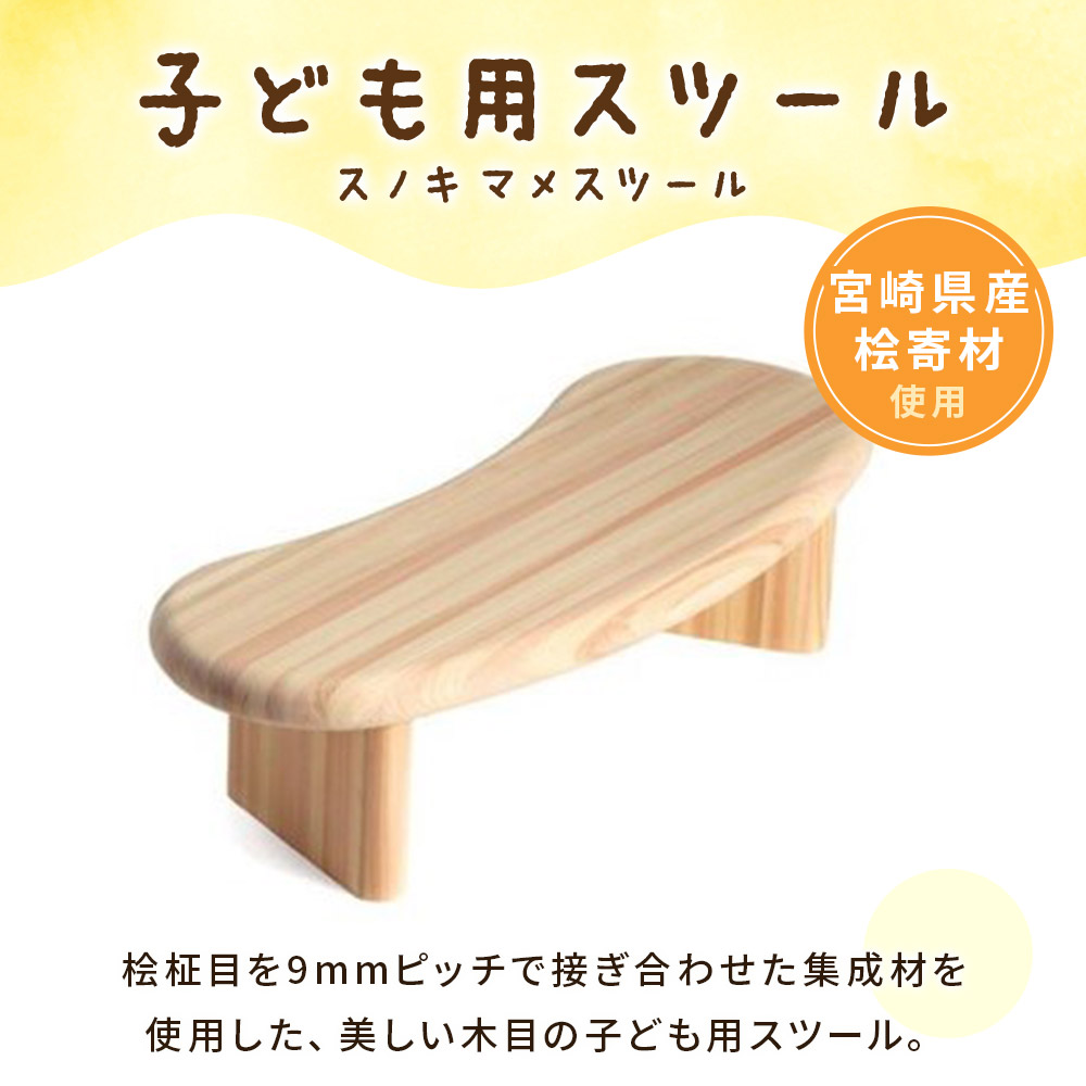 スノキ マメスツール（ソープフィニッシュもしくはオイル仕上げ） 宮崎県産桧寄材使用！子ども用スツール 木製 ミニ 小さい 子供用 キッズ 子ども 椅子 イス チェア 腰掛け ロータイプ 【MI043-kw】