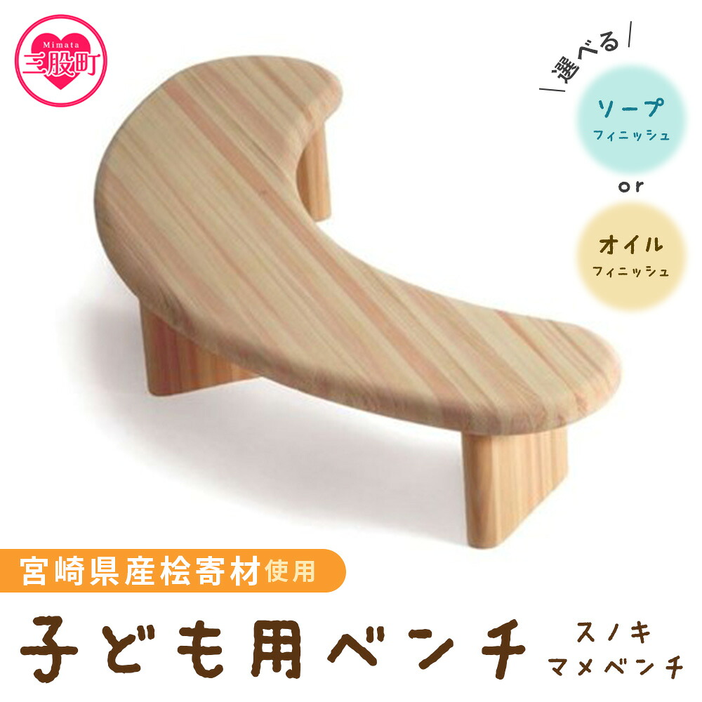 スノキ マメベンチ（ソープフィニッシュもしくはオイル仕上げ） 宮崎県産桧寄材使用！子ども用ベンチ 肘なし 子供用椅子 木製チェア ローチェア ナチュラル かわいい 入園祝 幼稚園 保育園 【MI042-kw】