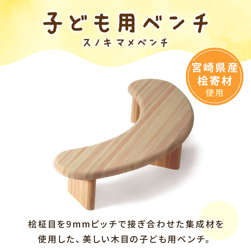 スノキ マメベンチ（ソープフィニッシュもしくはオイル仕上げ） 宮崎県産桧寄材使用！子ども用ベンチ 肘なし 子供用椅子 木製チェア ローチェア ナチュラル かわいい 入園祝 幼稚園 保育園 【MI042-kw】