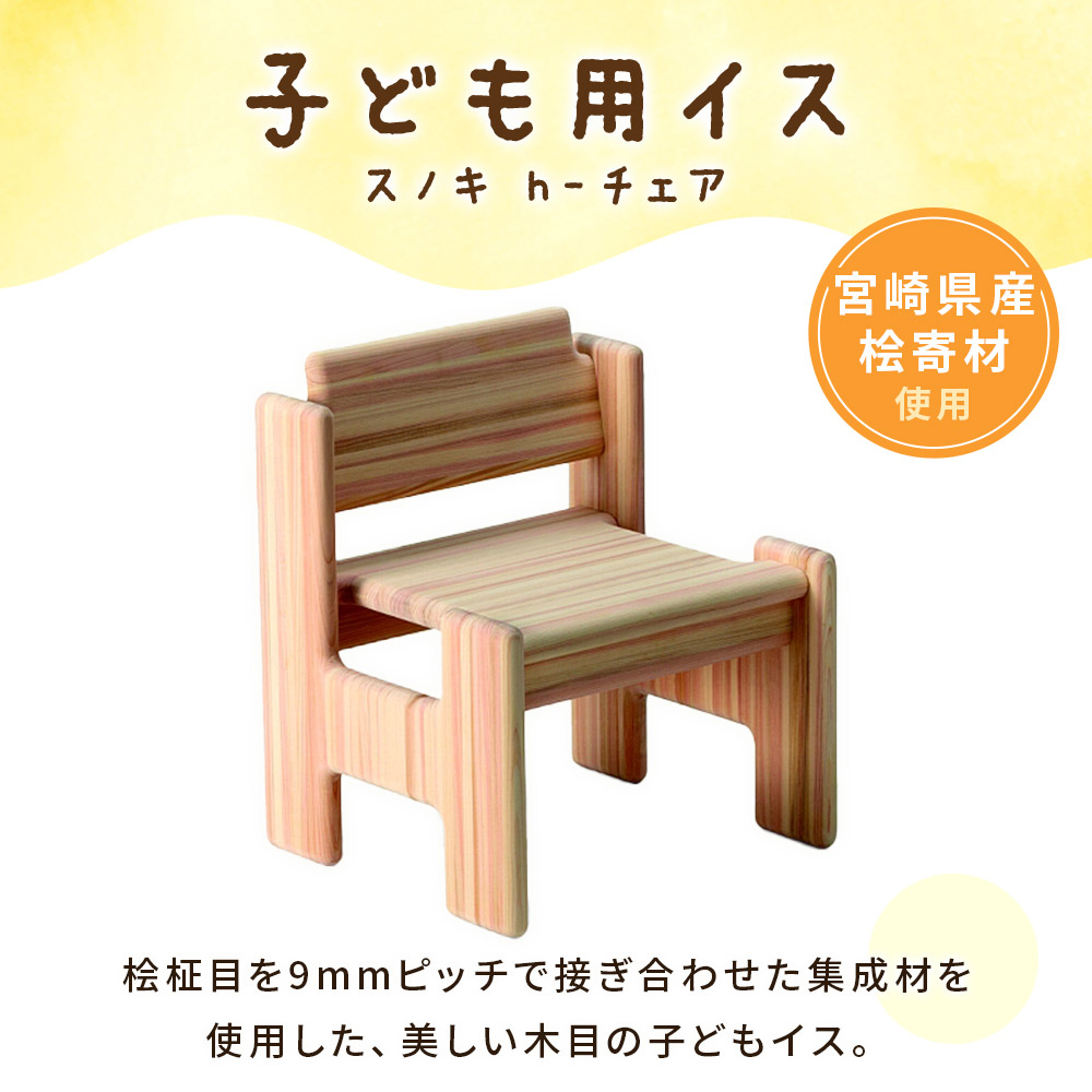 スノキ ｈ－チェア（ソープフィニッシュもしくはオイル仕上げ） 宮崎県産桧寄材使用！子ども用イス  肘なし 子供用椅子 木製チェア 家具 ローチェア 学習イス 学習チェア ナチュラル 【C-1301-kw】