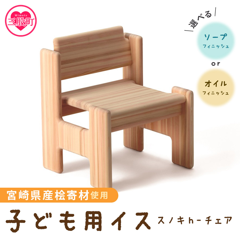 スノキ ｈ－チェア（ソープフィニッシュもしくはオイル仕上げ） 宮崎県産桧寄材使用！子ども用イス  肘なし 子供用椅子 木製チェア 家具 ローチェア 学習イス 学習チェア ナチュラル 【C-1301-kw】