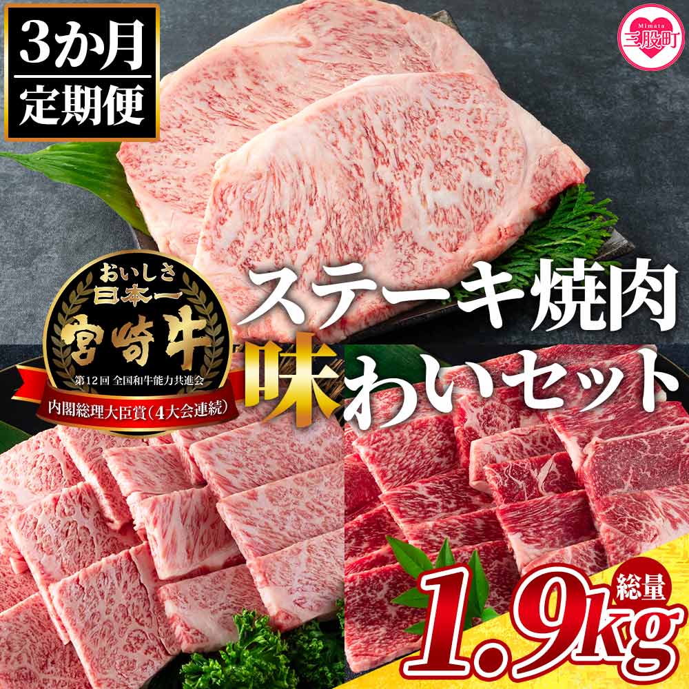 【3ヶ月定期便】総重量1.9kgの宮崎牛ステーキ焼肉味わいセット 総重量1.9kg 国産ブランド牛 牛肉 おすすめ 黒毛和牛 国産牛肉 和牛 人気 コスパ 定期便 量が多い 焼肉用 【MI238-my】