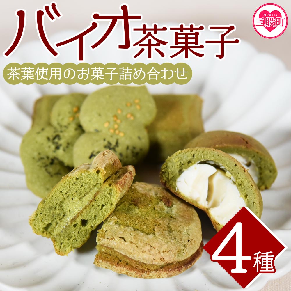 バイオ茶菓子セット(全4種)バイオ茶のダックワースやフィナンシェ！お茶チーズ饅頭、クッキー！国産 九州産 宮崎 三股町 焼き菓子 洋菓子 バイオ茶 お茶 おやつ お茶請け 詰め合わせ 【A-1203-jj】
