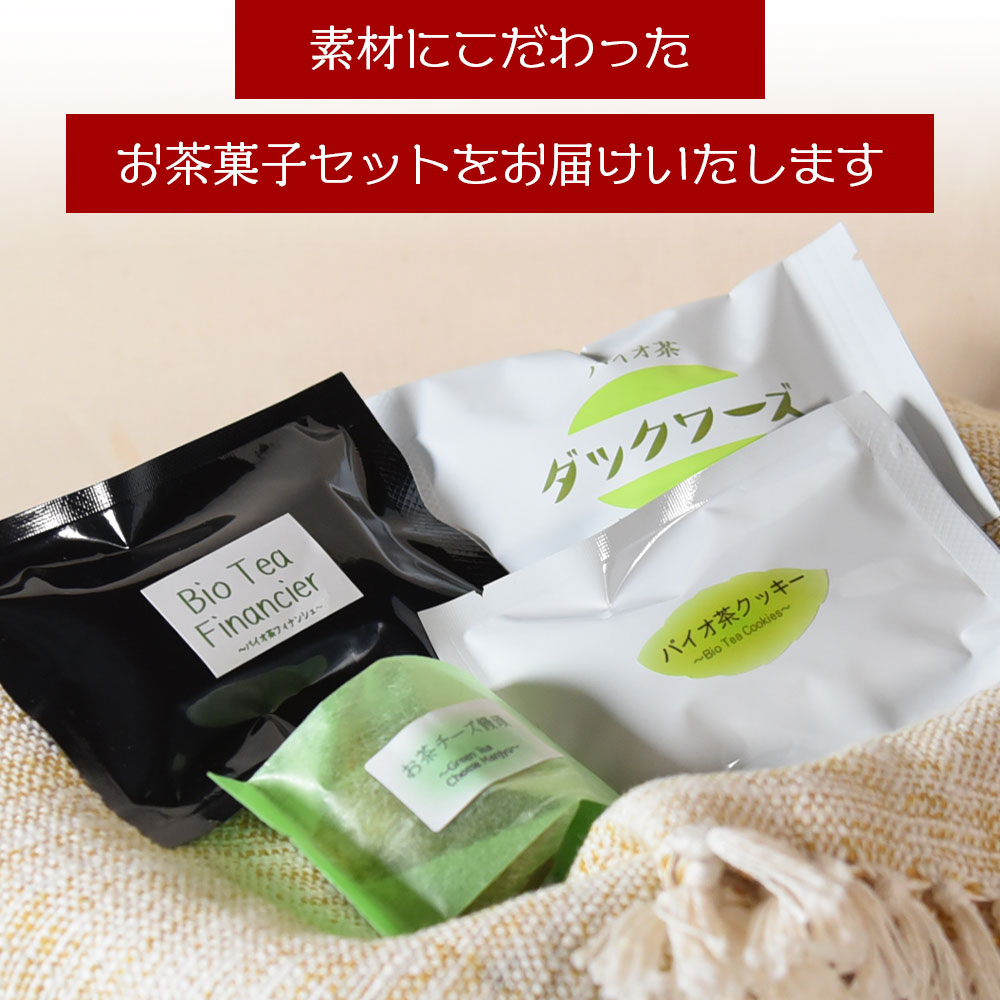 バイオ茶菓子セット(全4種)バイオ茶のダックワースやフィナンシェ！お茶チーズ饅頭、クッキー！国産 九州産 宮崎 三股町 焼き菓子 洋菓子 バイオ茶 お茶 おやつ お茶請け 詰め合わせ 【A-1203-jj】
