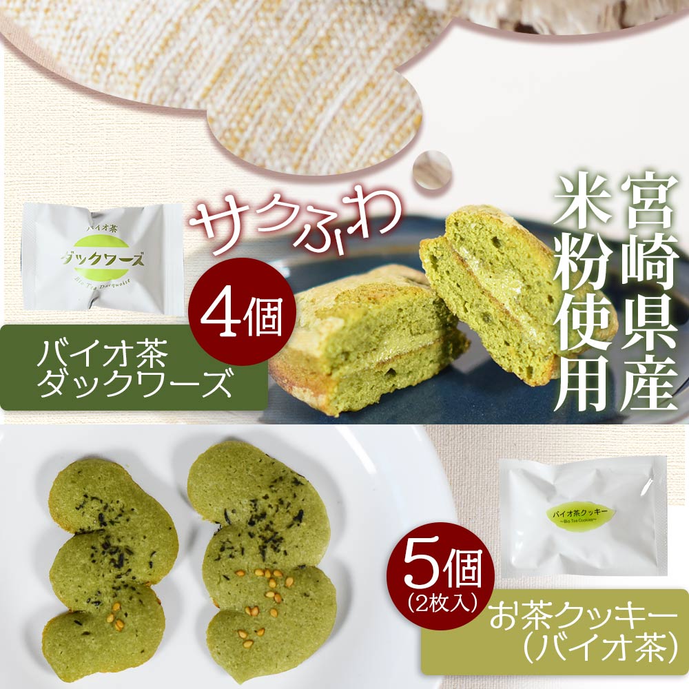 バイオ茶菓子セット(全4種)バイオ茶のダックワースやフィナンシェ！お茶チーズ饅頭、クッキー！国産 九州産 宮崎 三股町 焼き菓子 洋菓子 バイオ茶 お茶 おやつ お茶請け 詰め合わせ 【A-1203-jj】