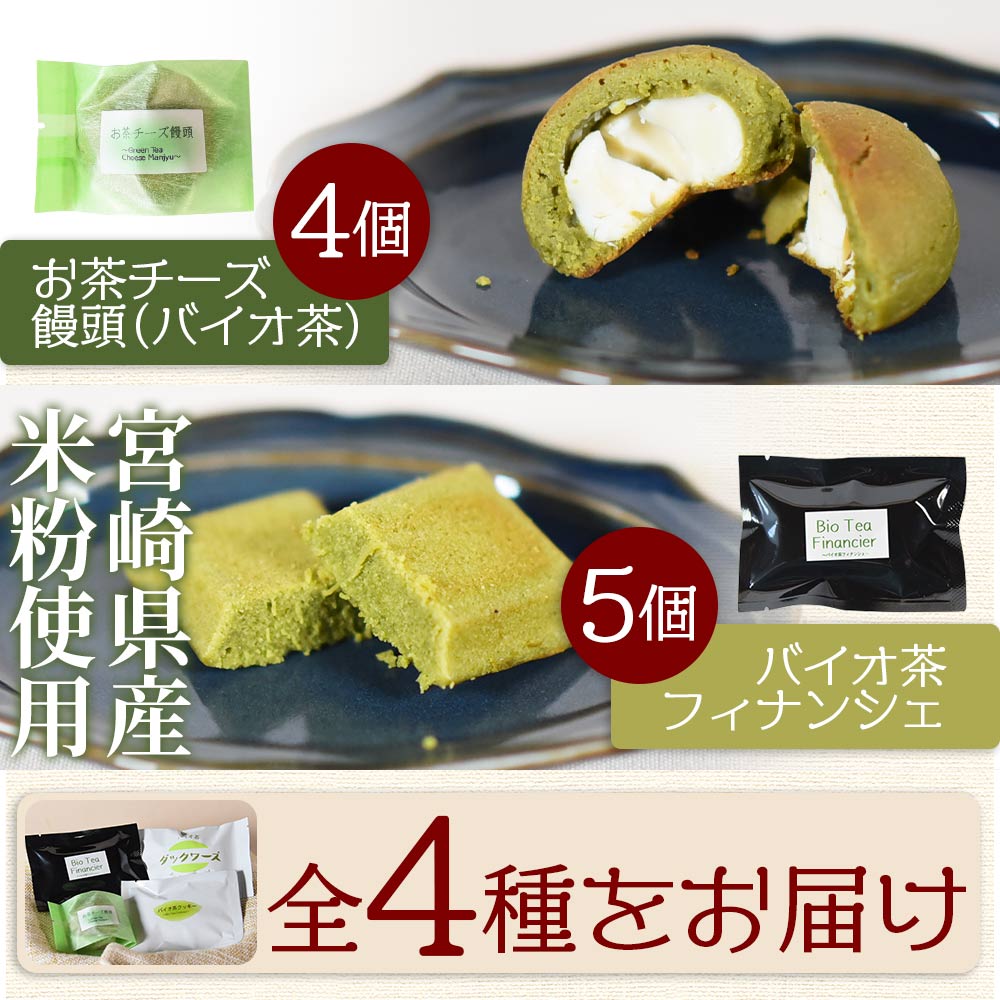 バイオ茶菓子セット(全4種)バイオ茶のダックワースやフィナンシェ！お茶チーズ饅頭、クッキー！国産 九州産 宮崎 三股町 焼き菓子 洋菓子 バイオ茶 お茶 おやつ お茶請け 詰め合わせ 【A-1203-jj】