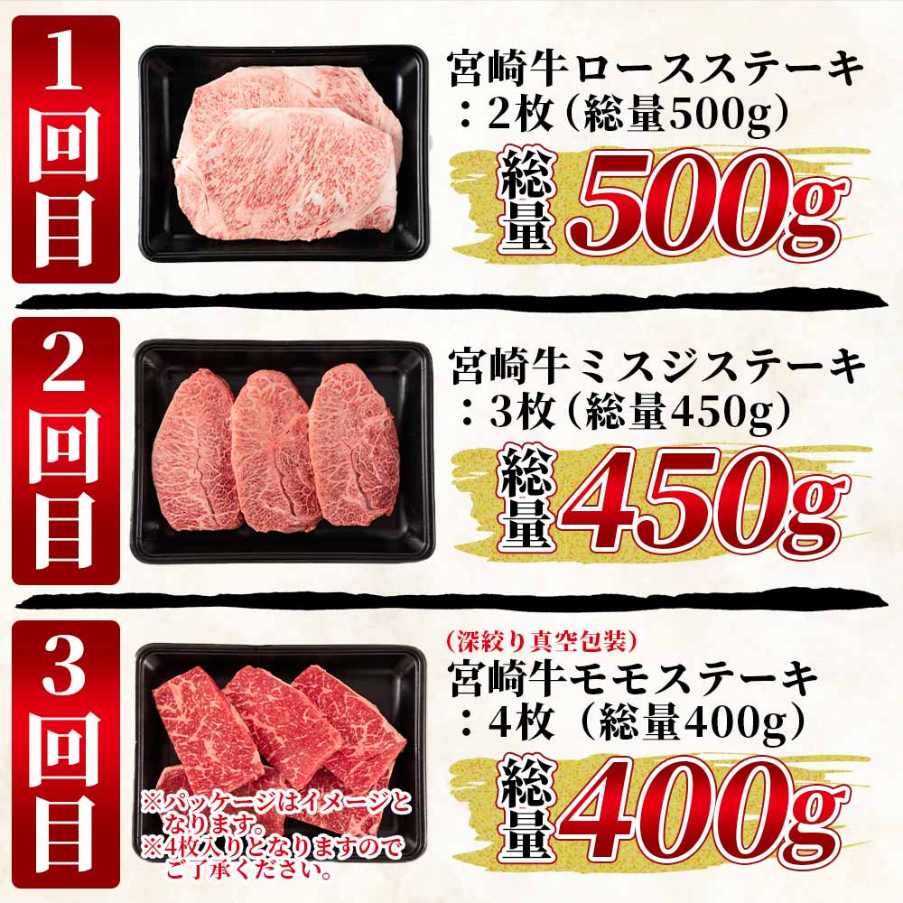 【3ヶ月定期便】総重量1.35kgの宮崎牛ステーキ味わいセット総重量1.35kg国産ブランド牛 牛肉 おすすめ 黒毛和牛 国産牛肉 和牛 人気 コスパ 定期便 量が多い 焼肉用 【MI239-my】