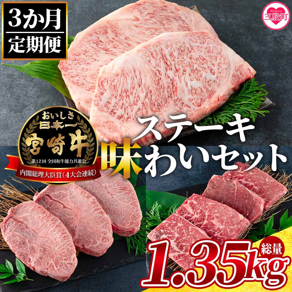 【3ヶ月定期便】総重量1.35kgの宮崎牛ステーキ味わいセット総重量1.35kg国産ブランド牛 牛肉 おすすめ 黒毛和牛 国産牛肉 和牛 人気 コスパ 定期便 量が多い 焼肉用 【MI239-my】