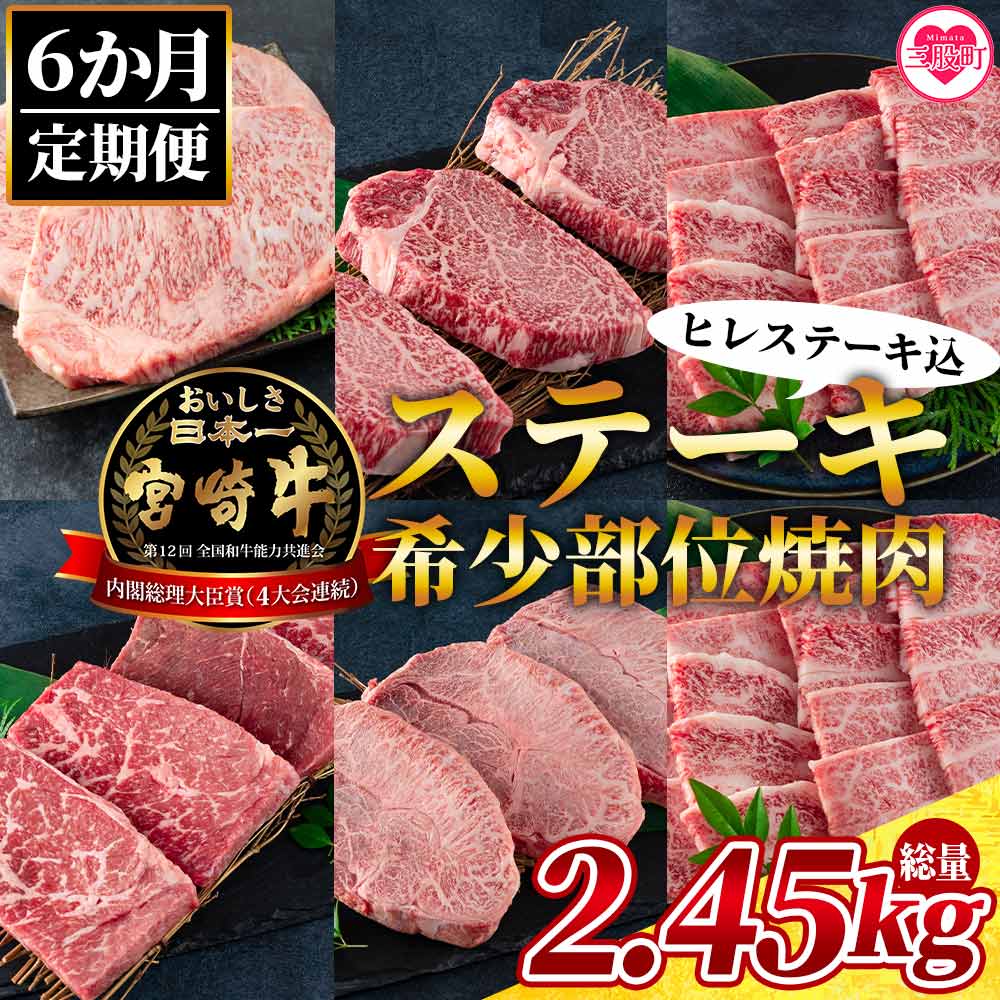 【6ヶ月定期便】総重量2.45kg宮崎牛ステーキ・希少部位焼肉（ヒレステーキ込）総重量2.45kg国産ブランド牛 牛肉 おすすめ 黒毛和牛 国産牛肉 和牛 人気 コスパ 定期便 【MI240-my】