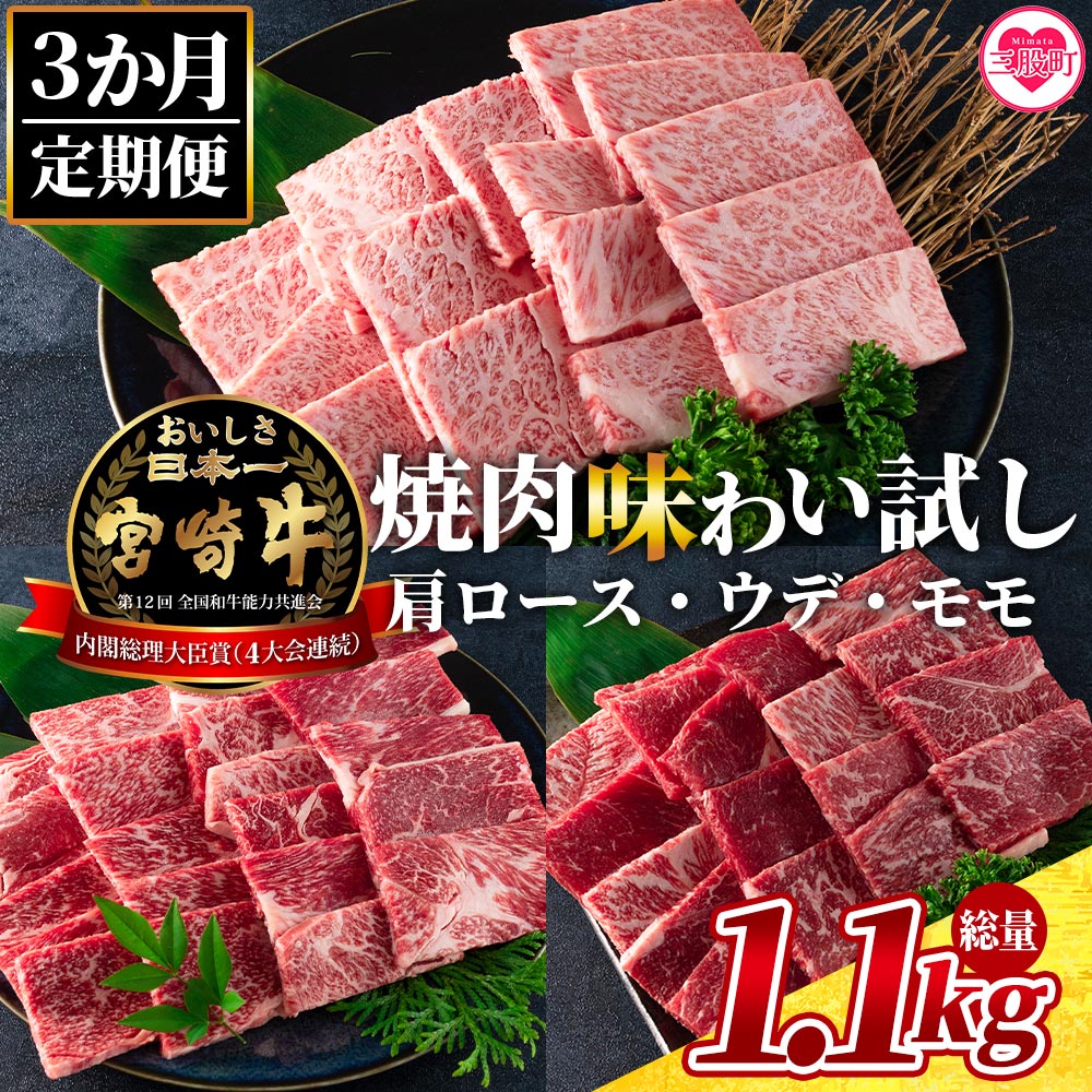【3ヶ月定期便】総重量1.1kg 宮崎牛焼肉味わい試し肩ロース ウデ モモ 食べくらべ 国産 九州産 みやざき牛肉 焼き肉 BBQ バーベキュー アウトドア 小分け 個包装 プレゼント【MI241-my-x1】