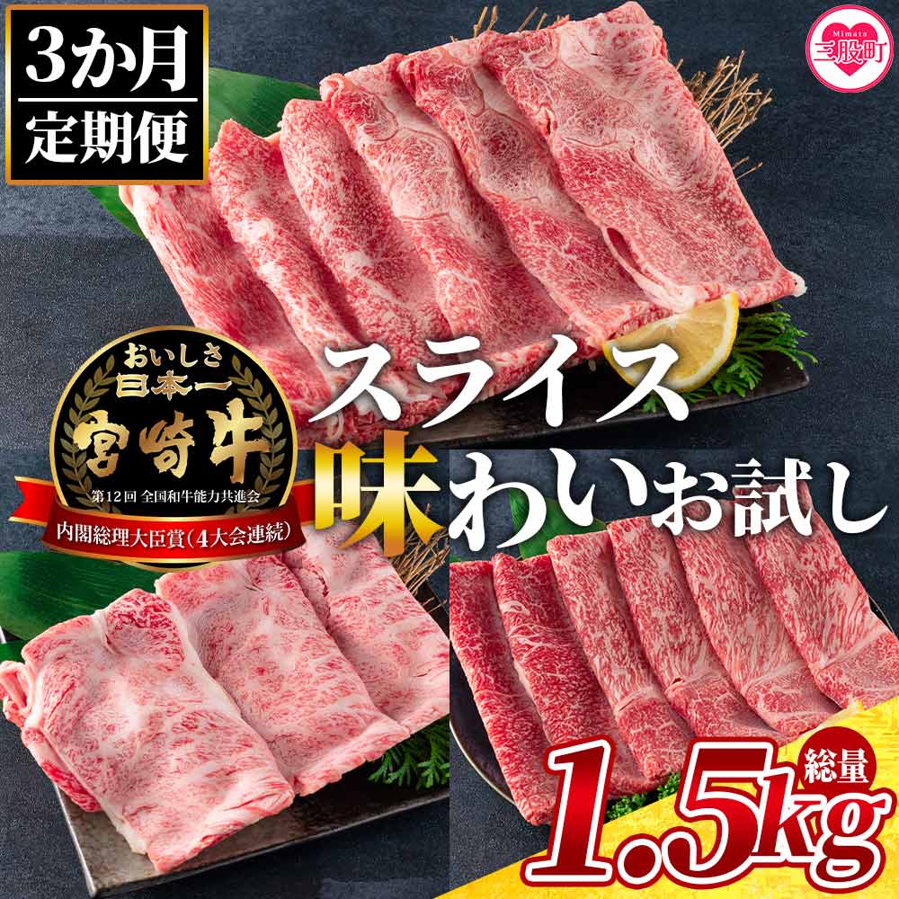【3ヶ月定期便】総重量1.5kgの宮崎牛スライス味わいお試しセット総重量1.5kg国産ブランド牛 牛肉 おすすめ 黒毛和牛 国産牛肉 和牛 人気 コスパ 定期便 量が多い 切り落とし【MI242-my】