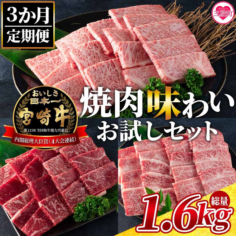 【3ヶ月定期便】総重量1.6kgの宮崎牛焼肉味わいお試しセット総重量1.6kg国産ブランド牛 牛肉 おすすめ 黒毛和牛 国産牛肉 和牛 人気 コスパ 定期便【MI243-my】