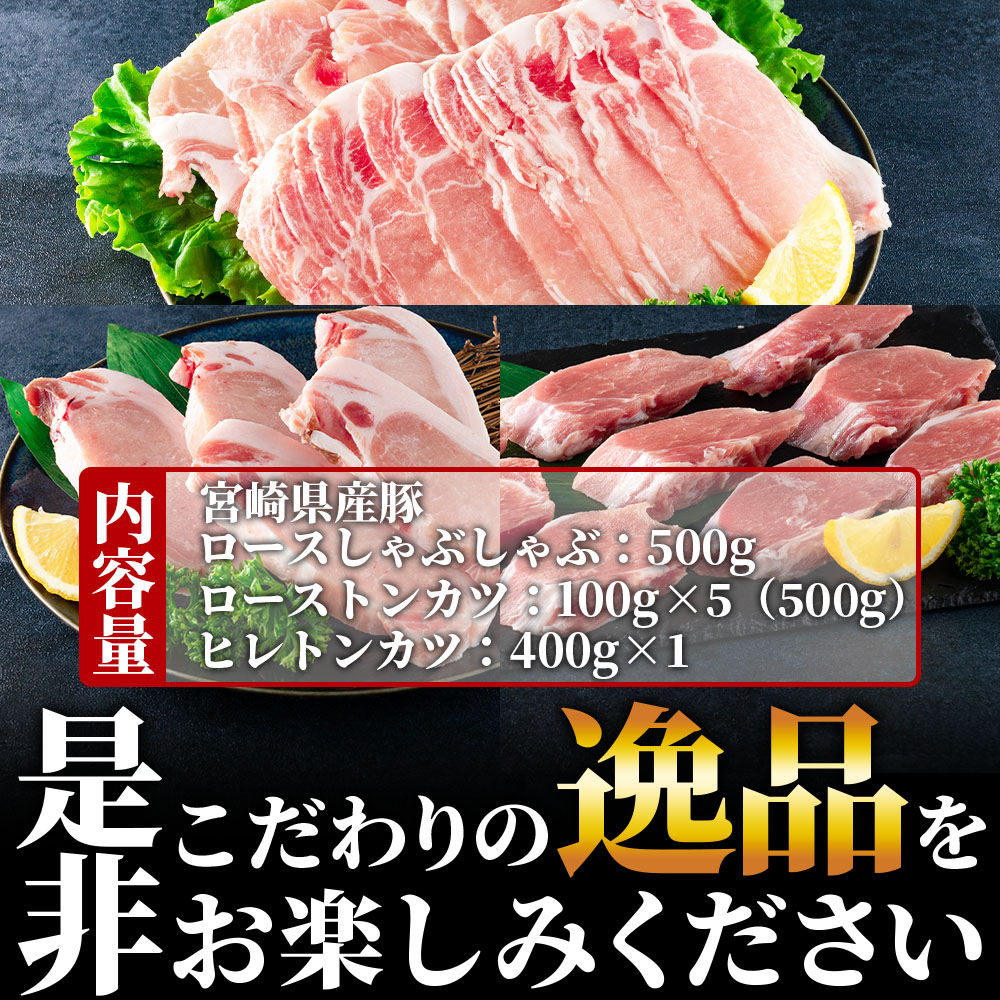 宮崎県産豚のロースしゃぶしゃぶ 総量1.4kg しゃぶしゃぶ500g×1パック、ローストンカツ500g(5枚入)ヒレトンカツ400g×1パック九州産 国産 豚肉 ヒレ肉 フィレ肉【MI130-my】