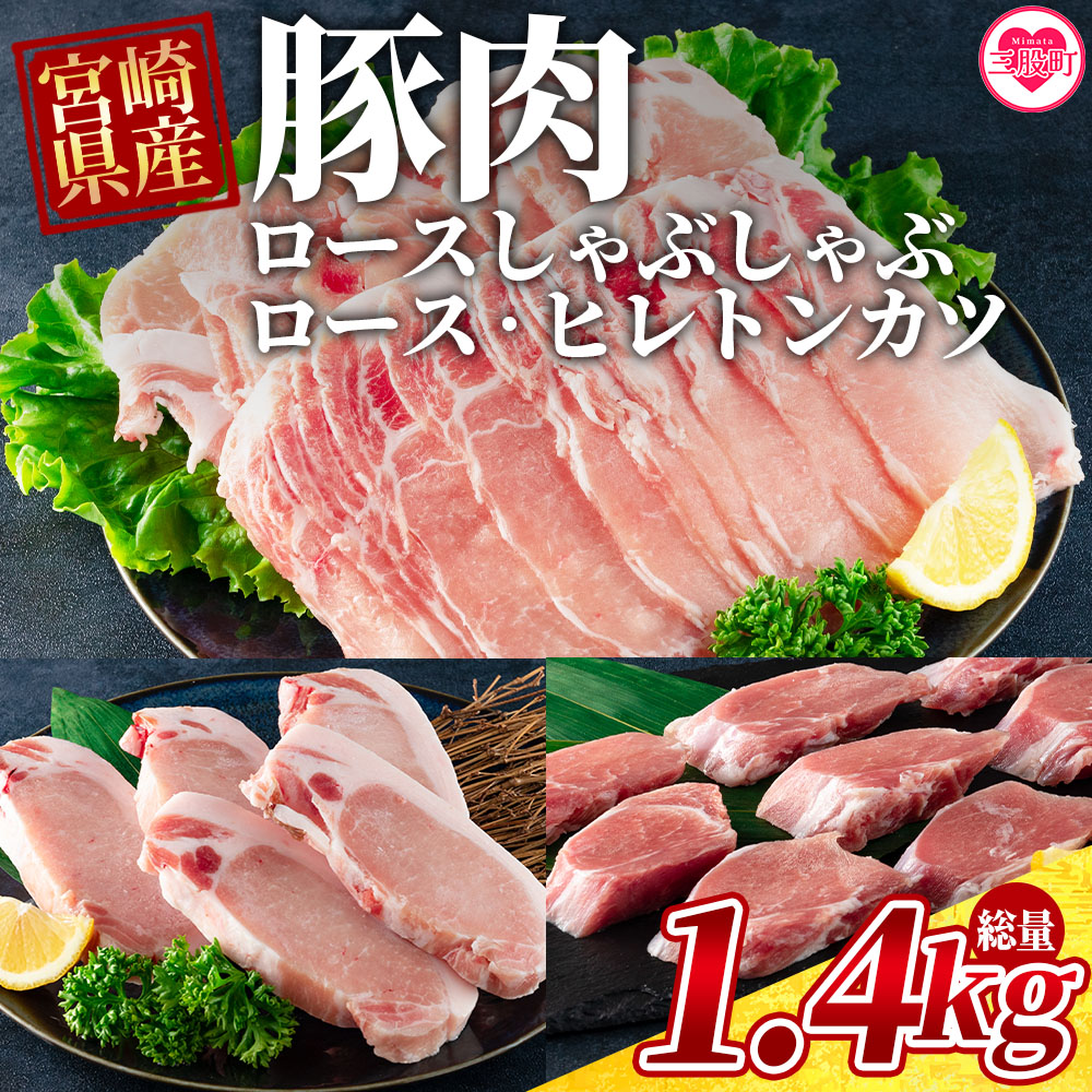 宮崎県産豚のロースしゃぶしゃぶ 総量1.4kg しゃぶしゃぶ500g×1パック、ローストンカツ500g(5枚入)ヒレトンカツ400g×1パック九州産 国産 豚肉 ヒレ肉 フィレ肉【MI130-my】