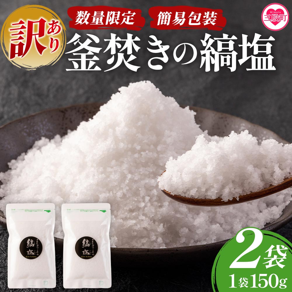 【訳あり:簡易包装】釜焚きの縞塩(150g×2袋) 宮崎 三股町 国産 九州産 塩 縞塩 スパイス 調味料 ミネラル 釜炊き 簡易発送 福田屋【MI291-fd】