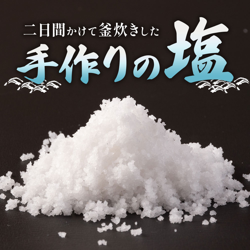 【訳あり:簡易包装】釜焚きの縞塩(150g×2袋) 宮崎 三股町 国産 九州産 塩 縞塩 スパイス 調味料 ミネラル 釜炊き 簡易発送 福田屋【MI291-fd】