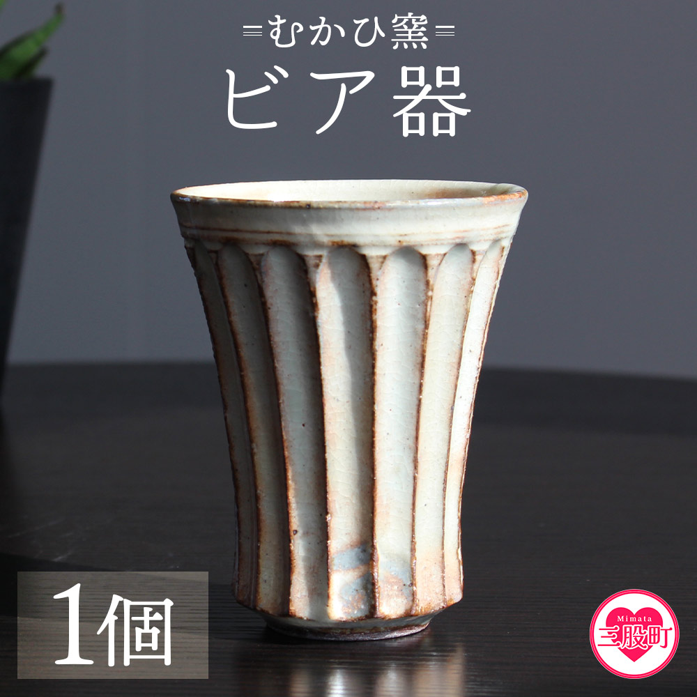 ビア器(1個) 陶器 粉引 湯呑 ビールカップ しのぎ 鎬 器 食器 陶芸品 コップ ビアカップ 日用品 食器 ギフト プレゼント 誕生日 記念日 贈り物 むかひ窯【MI317-mh】