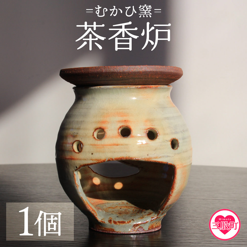 茶香炉(1個) 陶器 陶芸品 粉引 器 香炉 キャンドルホルダー お任せ おまかせ お楽しみ インテリア ギフト プレゼント 誕生日 記念日 むかひ窯【MI318-mh】