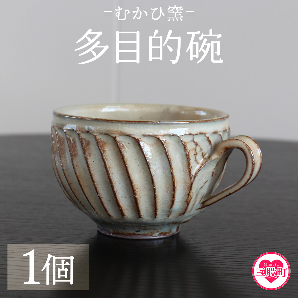 多目的椀(1個) 陶器 粉引 器 マグカップ スープ椀 しのぎ 鎬 陶芸品 カップ ギフト プレゼント 誕生日 記念日 むかひ窯【MI319-mh】