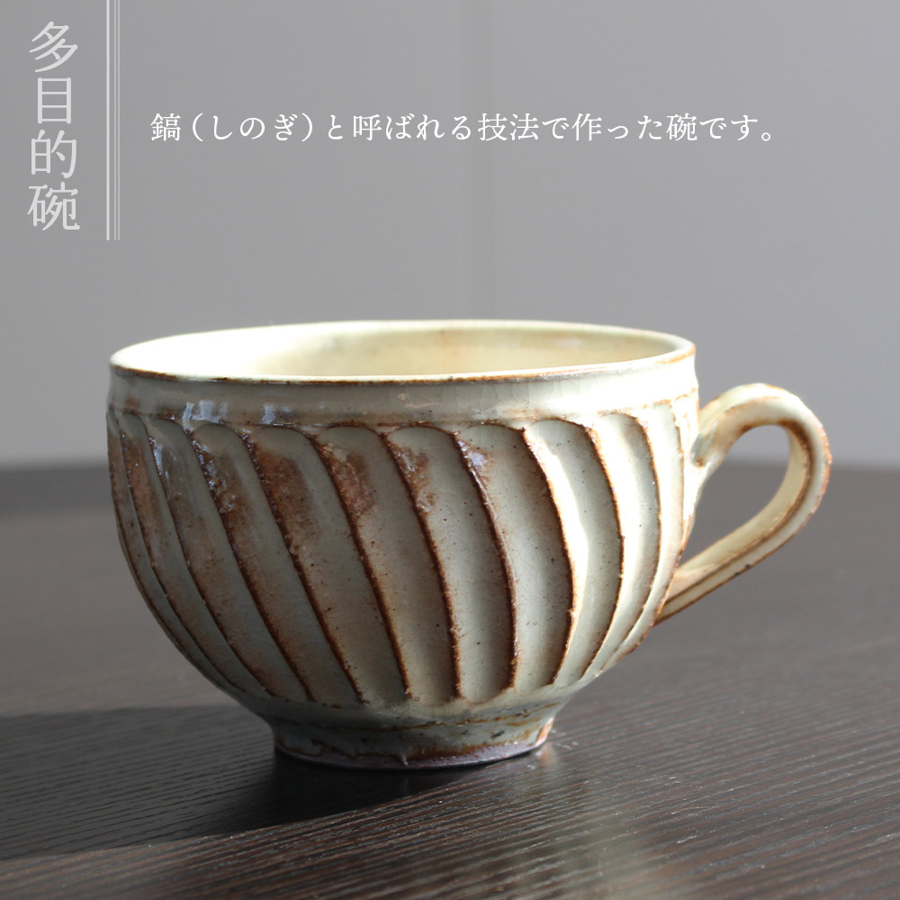 多目的椀(1個) 陶器 粉引 器 マグカップ スープ椀 しのぎ 鎬 陶芸品 カップ ギフト プレゼント 誕生日 記念日 むかひ窯【MI319-mh】