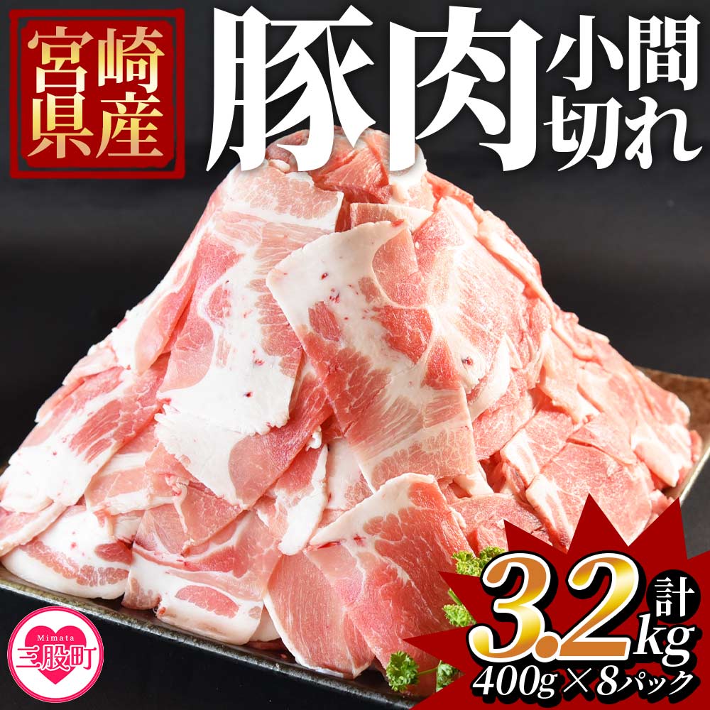 宮崎県産豚小間切れ 総量3.2kg(400g×8) 九州産 国産 豚肉 細切れ 豚こま 豚コマ 小間切れ 小分け 個包装 すき焼き しゃぶしゃぶ 個包装 セット炒め物 煮込み 煮物 【MI131-my】