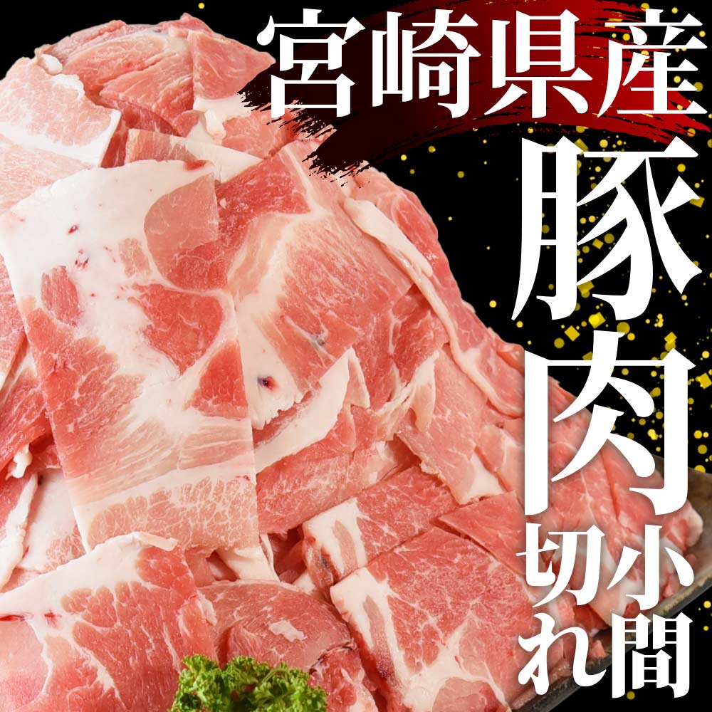 宮崎県産豚小間切れ 総量3.2kg(400g×8) 九州産 国産 豚肉 細切れ 豚こま 豚コマ 小間切れ 小分け 個包装 すき焼き しゃぶしゃぶ 個包装 セット炒め物 煮込み 煮物 【MI131-my】