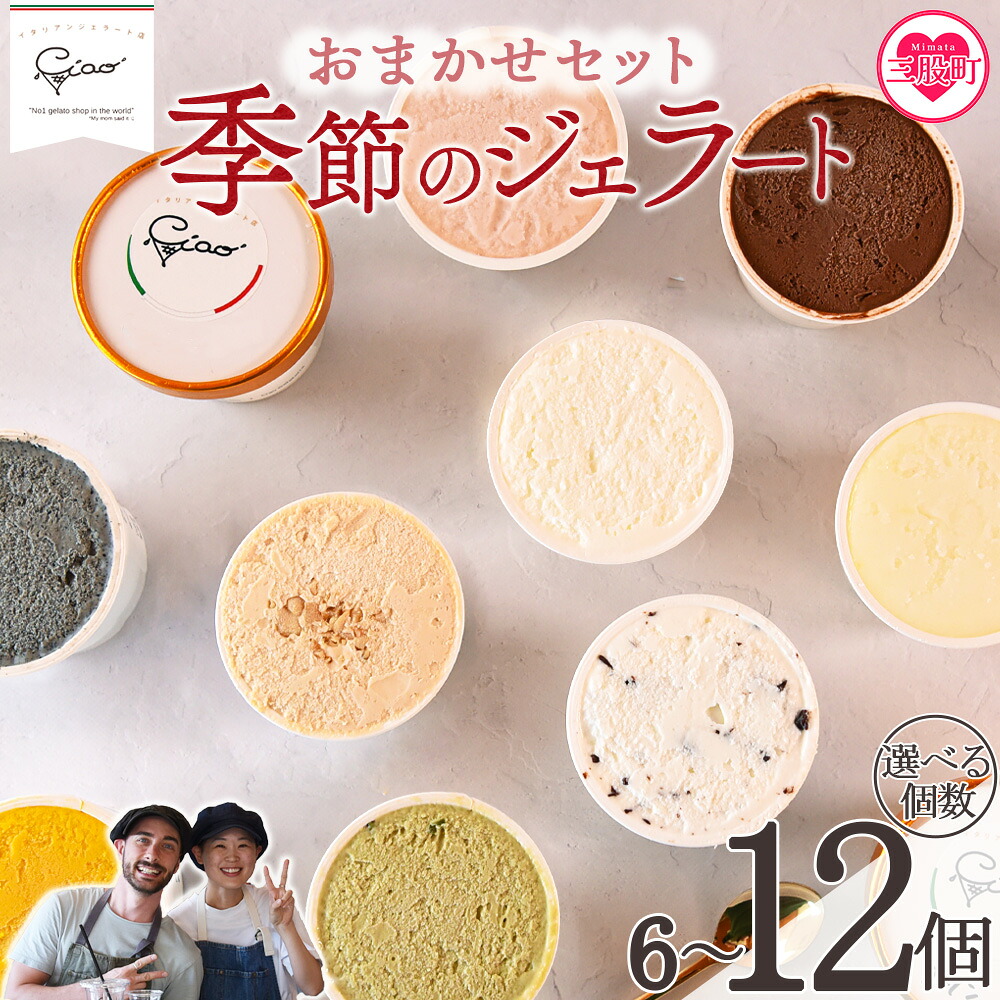 おまかせセット 季節のジェラート 6個/12個 お店セレクト フレーバー お任せ 宮崎県 三股町 スイーツ アイス ヘルシー おやつ 菓子 お菓子 洋菓子 おたのしみ お楽しみ プレゼント ギフト 【MI542-ci】