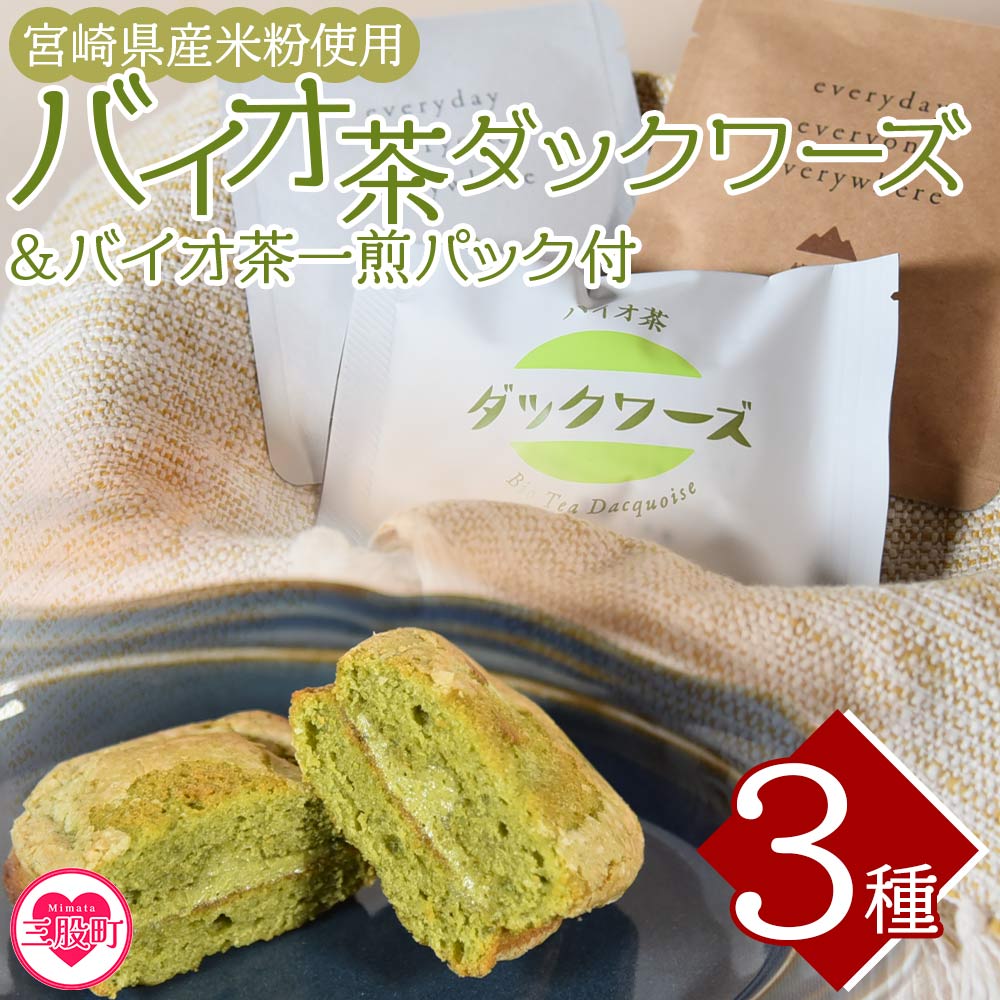 バイオ茶ダックワーズとバイオ茶お試しセット国産 九州産 宮崎 三股町 焼き菓子 詰め合わせ 十字屋 【MI157-jj】