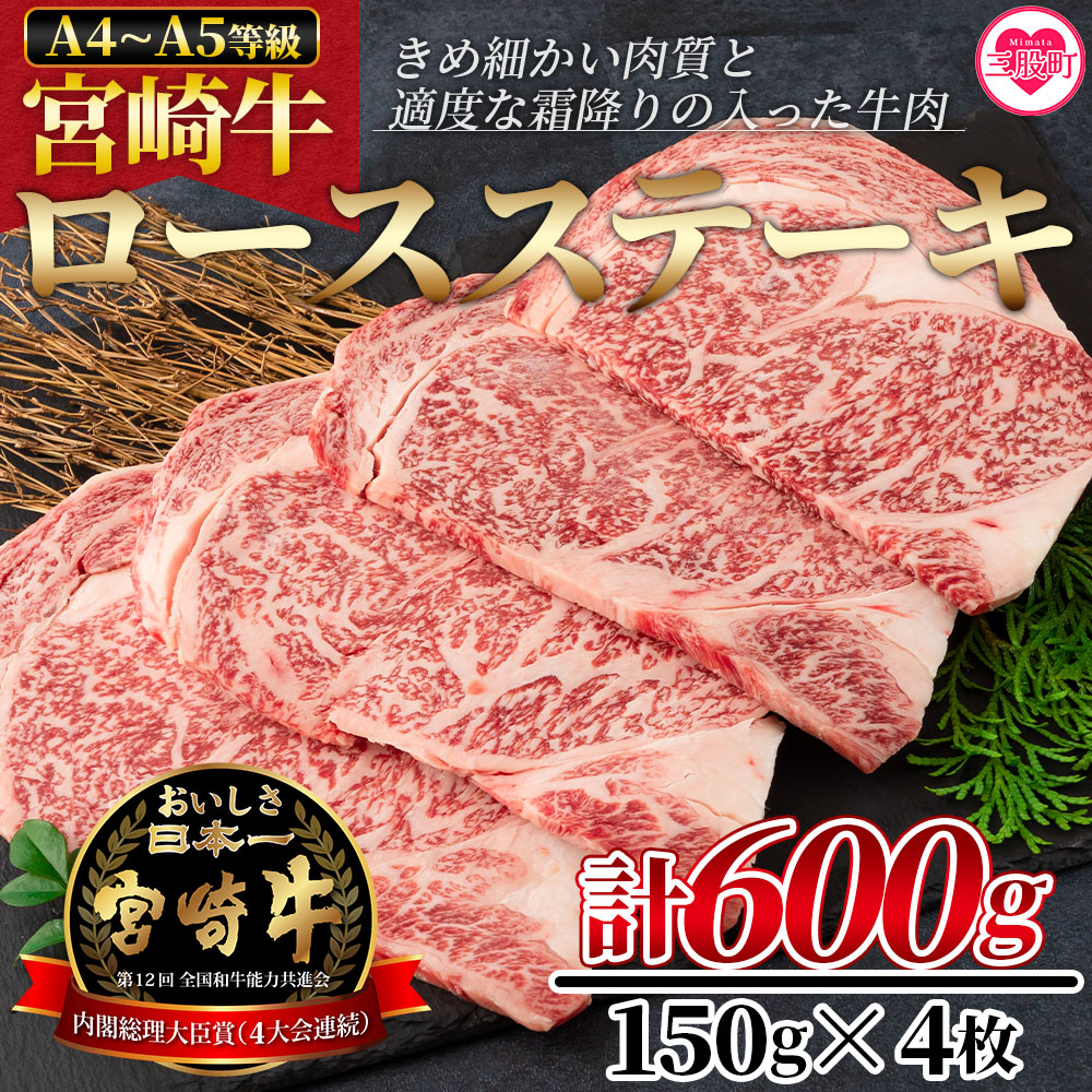 宮崎牛ロースステーキ 600g（150g×4枚） 国産ブランド牛 牛肉 おすすめ 黒毛和牛 国産牛肉 和牛 人気 コスパ A4 A5 宮崎牛 A4ランク ロースステーキ ステーキ用 ギフト  【MI159-nh】