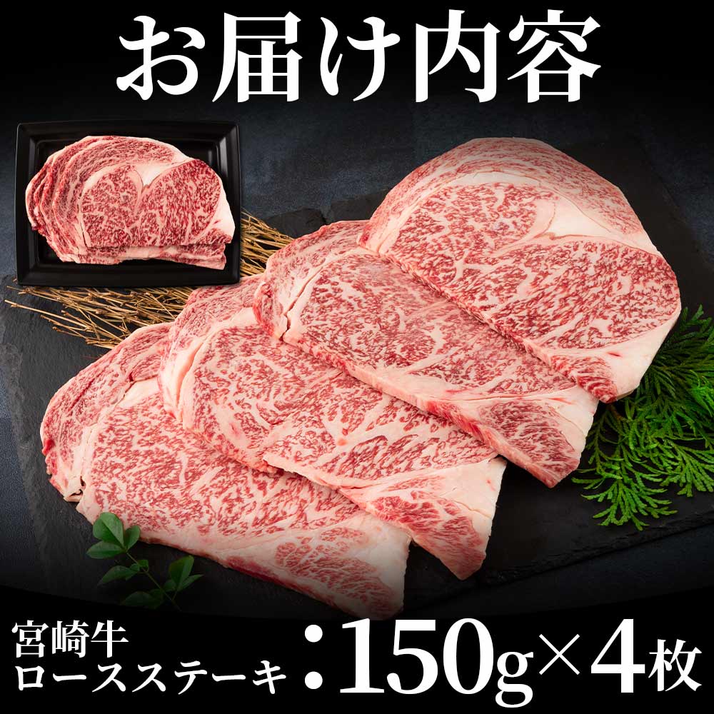 宮崎牛ロースステーキ 600g（150g×4枚） 国産ブランド牛 牛肉 おすすめ 黒毛和牛 国産牛肉 和牛 人気 コスパ A4 A5 宮崎牛 A4ランク ロースステーキ ステーキ用 ギフト  【MI159-nh】