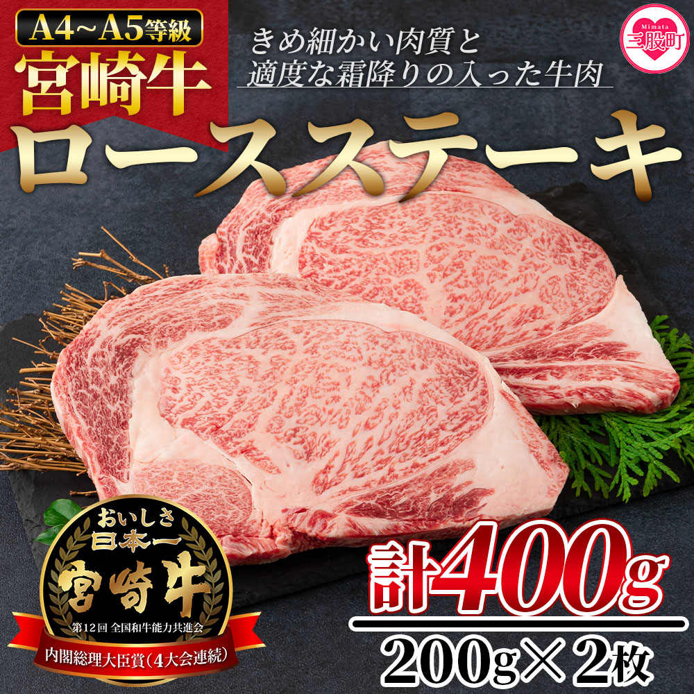 宮崎牛ロースステーキ 400g（200g×2枚）柔らかくきめ細かい肉質と適度な霜降りの入った美味しい牛肉をご堪能下さい！国産ブランド牛 牛肉 おすすめ 黒毛和牛 国産牛肉 和牛 人気 【MI160-nh】