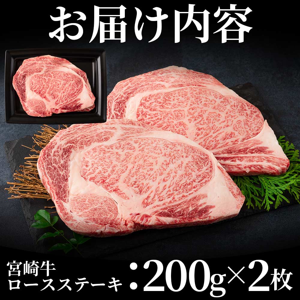 宮崎牛ロースステーキ 400g(200g×2枚)柔らかくきめ細かい肉質と適度な霜降りの入った美味しい牛肉をご堪能下さい!国産ブランド牛 牛肉 おすすめ 黒毛和牛 国産牛肉 和牛 人気 【MI160-nh】