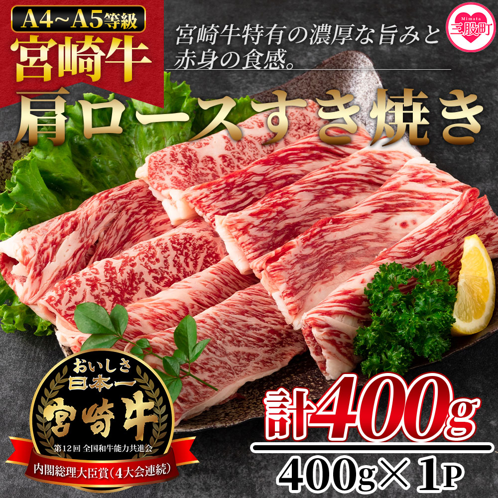 宮崎牛すき焼き(肩ロース)400g 国産ブランド牛 牛肉 おすすめ 黒毛和牛 国産牛肉 和牛 人気 コスパ A4 A5 宮崎牛特有の濃厚な旨味と赤身の食感!美味しい 牛肉【MI163-nh】