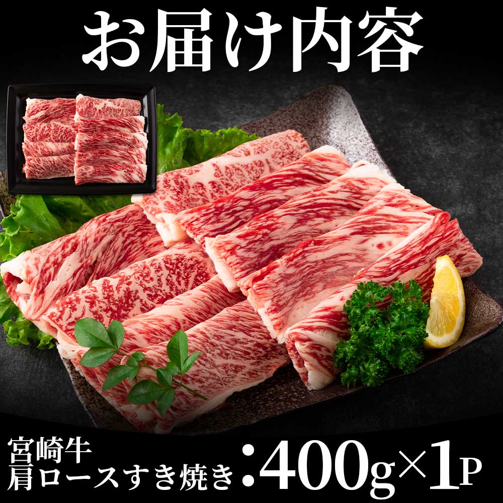 宮崎牛すき焼き(肩ロース)400g 国産ブランド牛 牛肉 おすすめ 黒毛和牛 国産牛肉 和牛 人気 コスパ A4 A5 宮崎牛特有の濃厚な旨味と赤身の食感!美味しい 牛肉【MI163-nh】