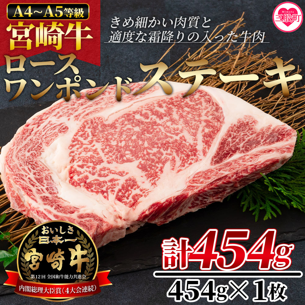 BBQに!宮崎牛ワンポンドステーキ 454g国産ブランド牛 牛肉 おすすめ 黒毛和牛 国産牛肉 和牛 人気 コスパ ステーキ A4 A5 細かい肉質で柔らかく適度な霜降りの入った豪快な逸品【MI164-nh】