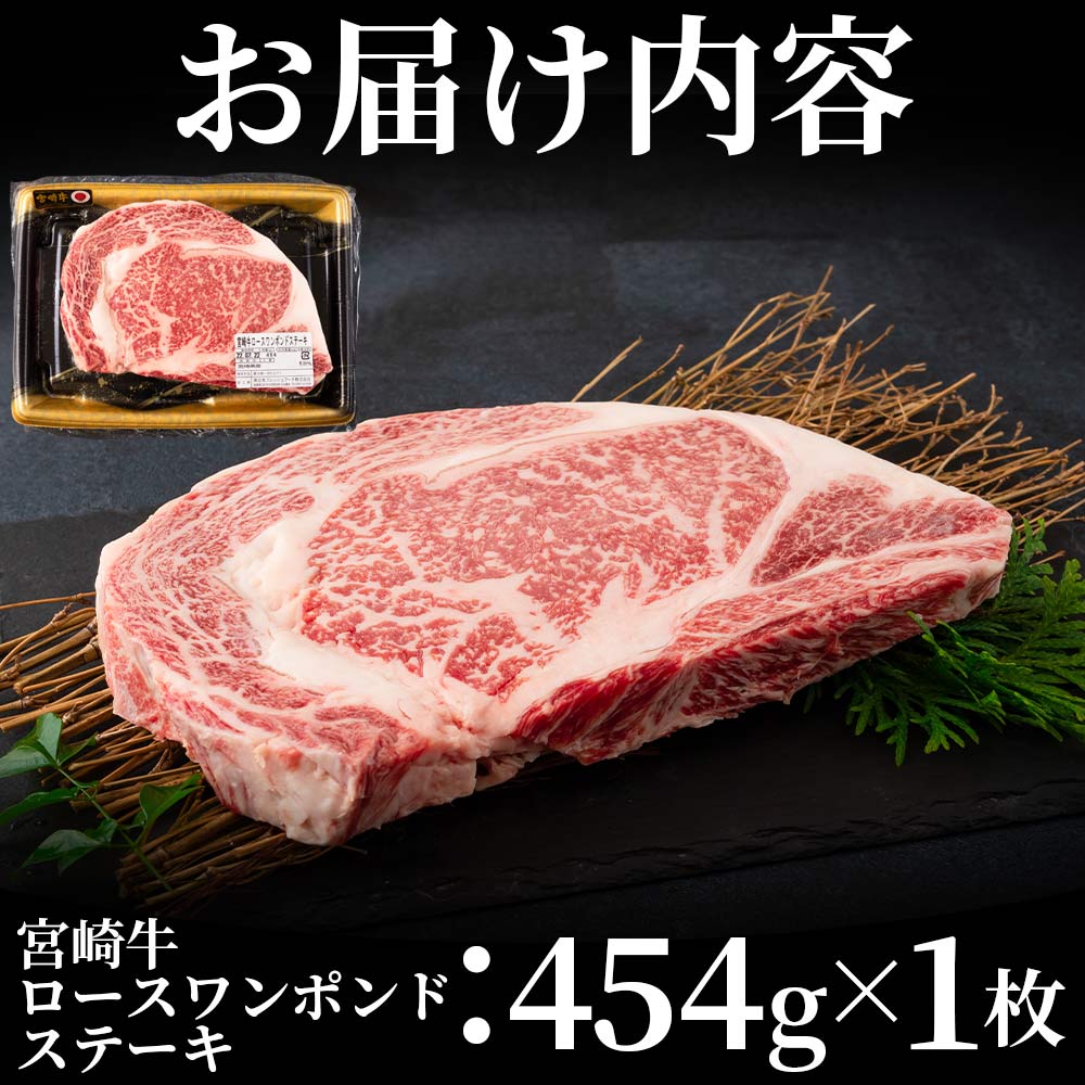 BBQに!宮崎牛ワンポンドステーキ 454g国産ブランド牛 牛肉 おすすめ 黒毛和牛 国産牛肉 和牛 人気 コスパ ステーキ A4 A5 細かい肉質で柔らかく適度な霜降りの入った豪快な逸品【MI164-nh】