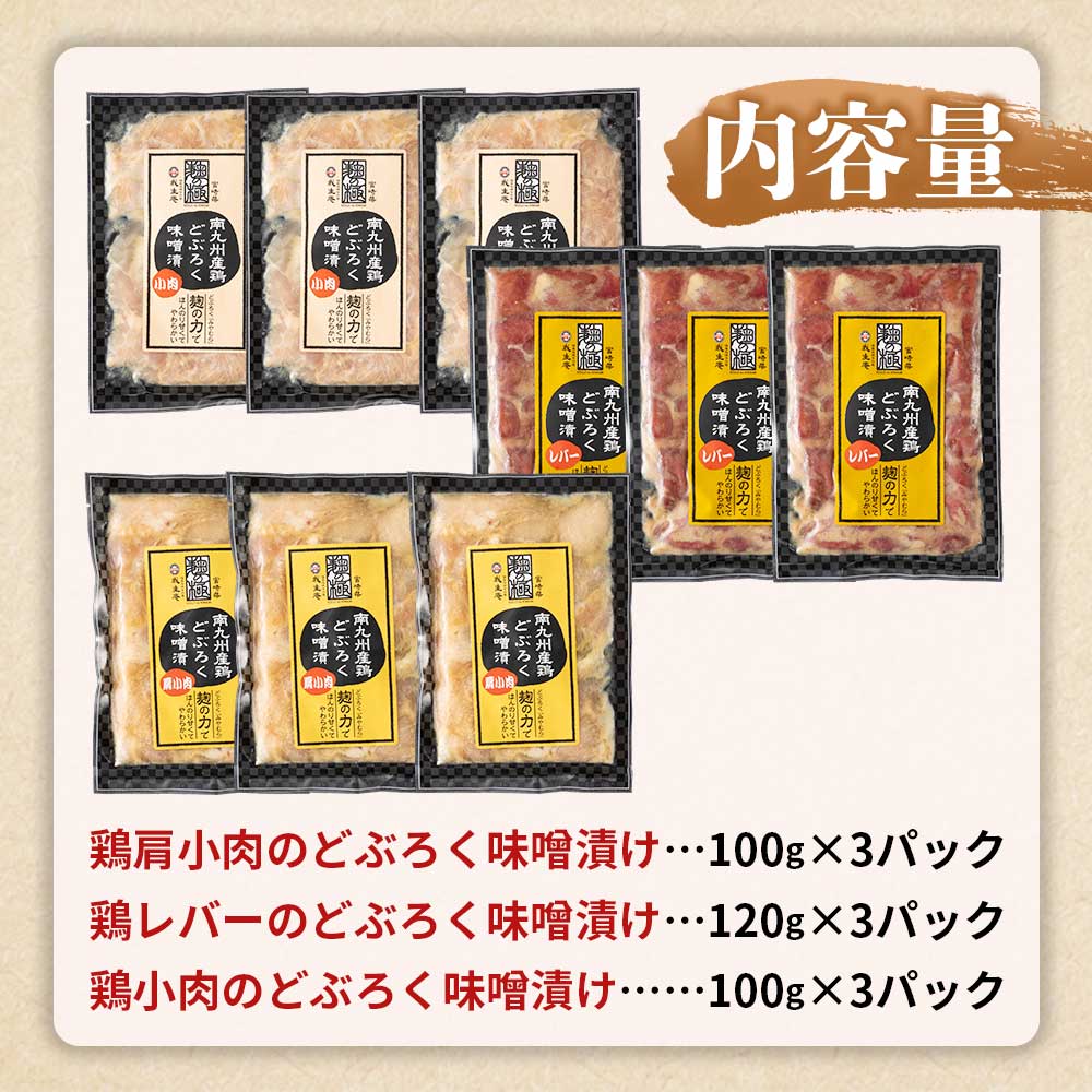 どぶろく味噌漬け 鶏三昧セット(レバー3パック、小肉3パック、肩小肉3パック)使いやすい 便利 小分け パック お肉 とり肉 切り身 国産 鶏肉 セット とり肉 とりにく 個包装 小分け【MI168-gs】