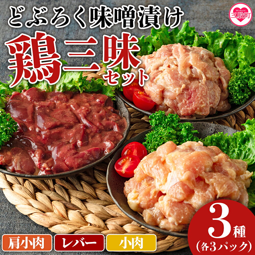 どぶろく味噌漬け 鶏三昧セット(レバー3パック、小肉3パック、肩小肉3パック)使いやすい 便利 小分け パック お肉 とり肉 切り身 国産 鶏肉 セット とり肉 とりにく 個包装 小分け【MI168-gs】