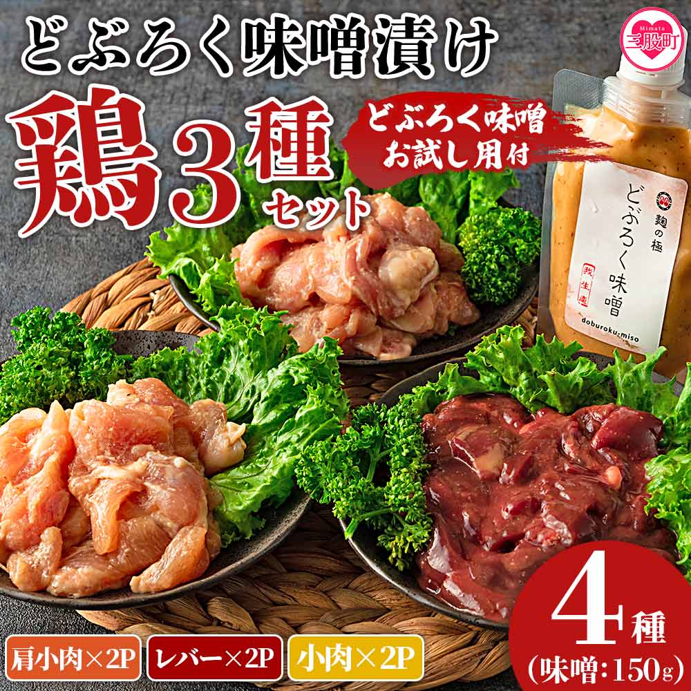 どぶろく味噌漬け鶏セット(レバー2パック、小肉2パック、肩小肉2パック)どぶろく味噌お試し用(150g)使いやすい 便利 小分け パック お肉 とり肉 切り身 国産 鶏肉 セット とり肉 【MI169-gs】