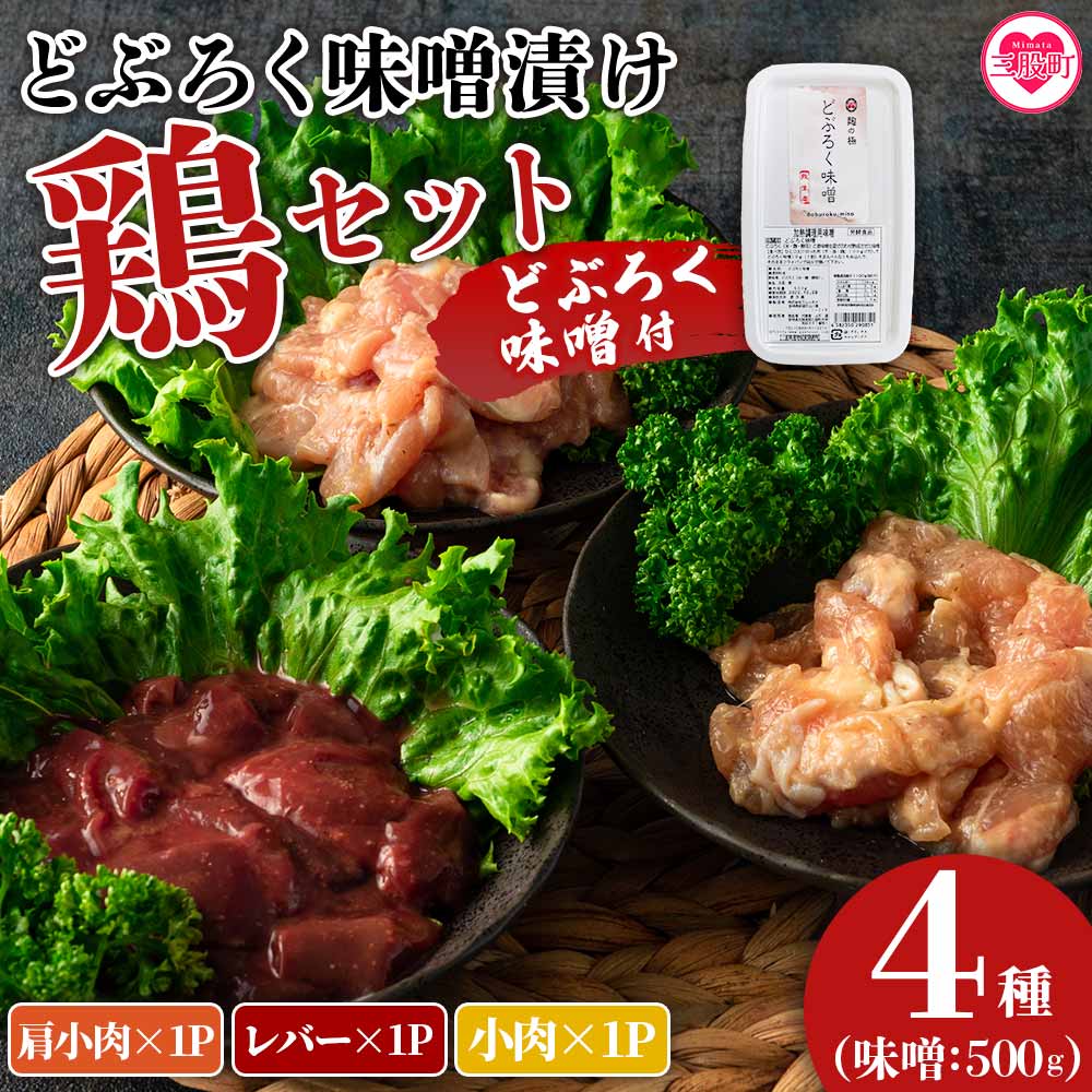 どぶろく味噌漬け鶏セット(レバー1パック、小肉1パック、肩小肉1パック)どぶろく味噌(500g)使いやすい 便利 小分け パック お肉 とり肉 切り身 国産 鶏肉 セット とり肉 とりにく 【MI170-gs】