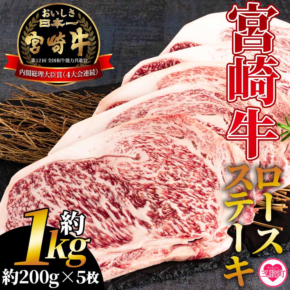 宮崎牛ロースステーキ 個包装 約1kg(約200g×5枚)国産ブランド牛 牛肉 おすすめ 黒毛和牛 国産牛肉 和牛 人気 コスパ 量が多い 焼肉用 ステーキ 肉の豊楽 【MI194-hr】