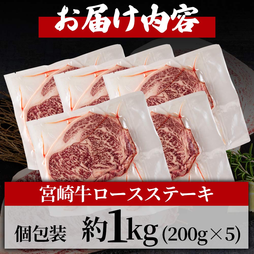 宮崎牛ロースステーキ 個包装 約1kg(約200g×5枚)国産ブランド牛 牛肉 おすすめ 黒毛和牛 国産牛肉 和牛 人気 コスパ 量が多い 焼肉用 ステーキ 肉の豊楽 【MI194-hr】
