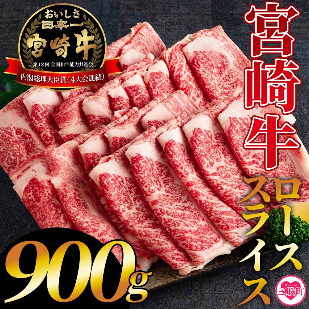 宮崎牛ローススライス 900g 国産 ブランド牛 牛肉 おすすめ 黒毛和牛 国産牛肉 和牛 人気 コスパ 量が多い 焼肉用 ステーキ 肉の豊楽 【MI195-hr】