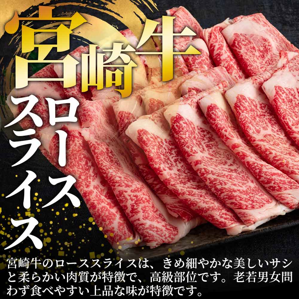 宮崎牛ローススライス 900g 国産 ブランド牛 牛肉 おすすめ 黒毛和牛 国産牛肉 和牛 人気 コスパ 量が多い 焼肉用 ステーキ 肉の豊楽 【MI195-hr】
