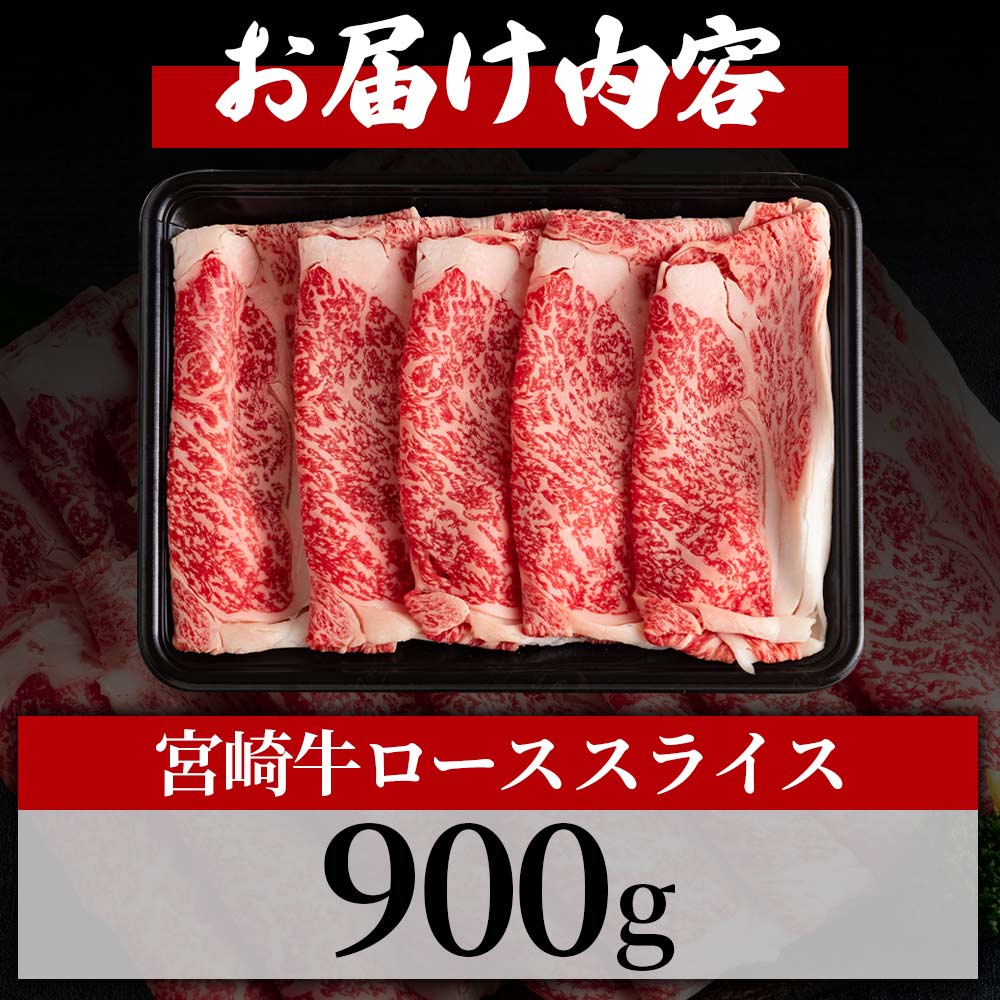 宮崎牛ローススライス 900g 国産 ブランド牛 牛肉 おすすめ 黒毛和牛 国産牛肉 和牛 人気 コスパ 量が多い 焼肉用 ステーキ 肉の豊楽 【MI195-hr】
